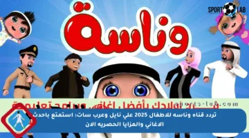 تردد قناة وناسه للأطفال 2025 على نايل وعرب سات: استمتع بأحدث الأغاني والمزايا الحصرية الآن